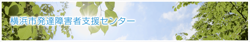 横浜市発達障害者支援センター