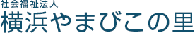 横浜やまびこの里