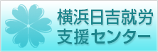 横浜日吉就労支援センター