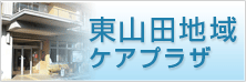 東山田地域ケアプラザ