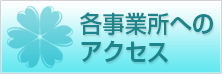 各営業所へのアクセス