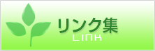 リンク集