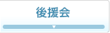 後援会