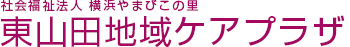 横浜やまびこの里