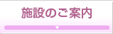 施設のご案内