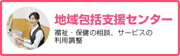 地域包括支援センター