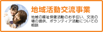 地域活動交流事業